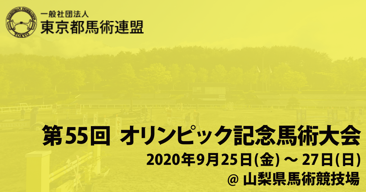 第55回 オリンピック記念馬術大会 第54回 東京障碍飛越選手権